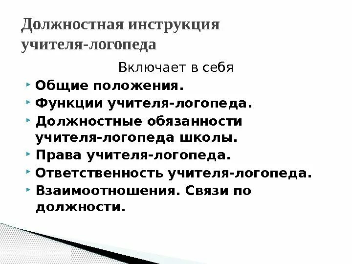 Функции учителя дефектолога в школе. Функциональные обязанности логопеда. Функциональные обязанности логопеда. Учитель-дефектолог должностные обязанности. Должностная инструкция педагога дефектолога.