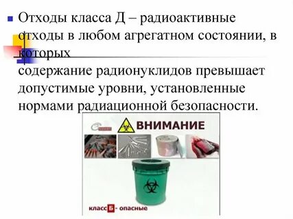 Радиоактивные медицинские отходы относятся к классу
