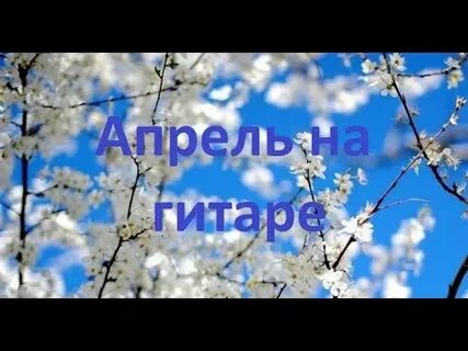 Песни апреля 2024 года