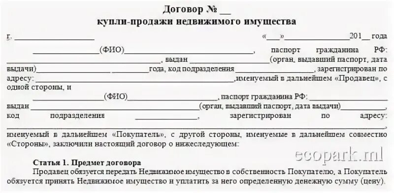 Договор купли продажи недвижимого имущества пример. Договор купли-продажи объекта недвижимости образец. Образец заполнения договора купли продажи недвижимости. Договор купли продажи собственности бланк.