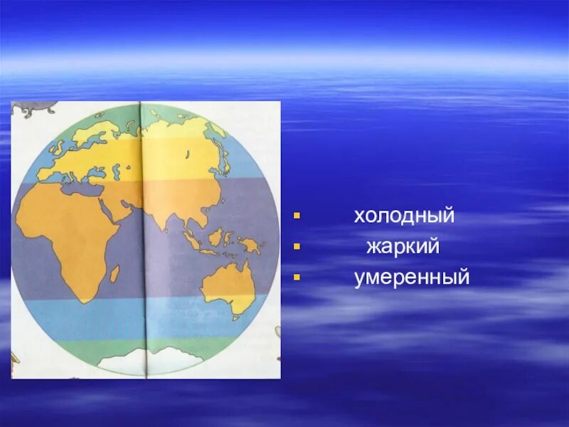 Холодный жаркий. Самые жаркие районы земли окружающий мир 1 класс. Холодные и жаркие районы земли 1 класс. Окружающий 1 класс тема жаркие и холодные районы земли презентация.