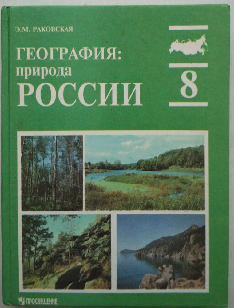 География: природа России / э.м. Раковская;. Книжка география 8 класс. География и природа книги. География. 8 Класс. Учебник.