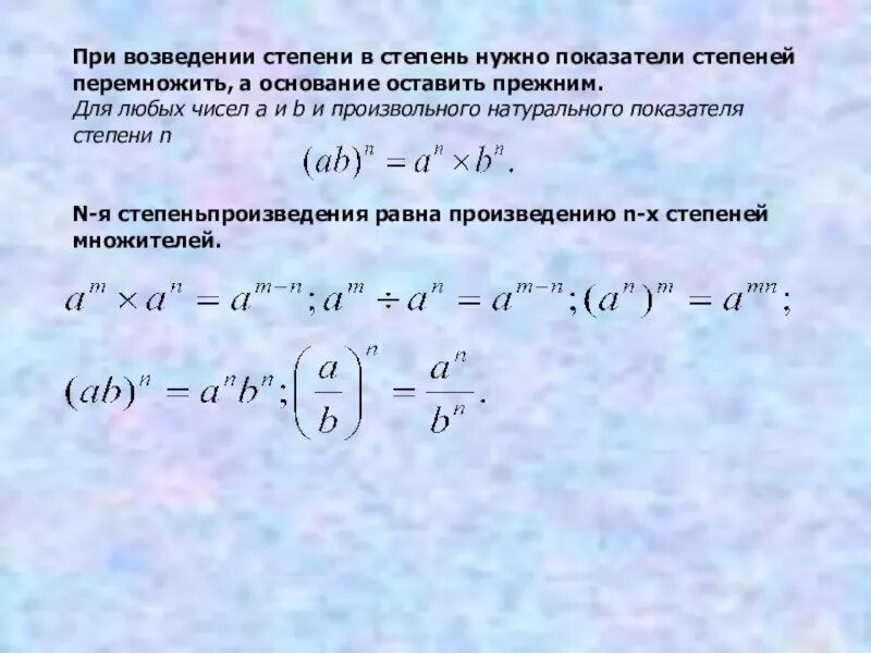 При возведении степени в степень показатели степеней. При возведении степени в степень показатели перемножаются. При воздействии степени в степень показатели. При возведении степени в степень основание.