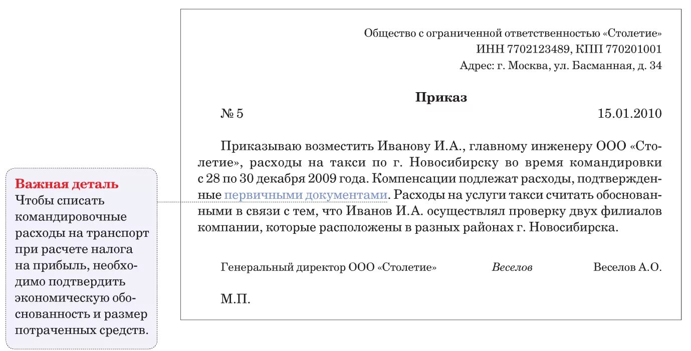 Приказ о возмещении затрат. Заявление на командировку образец. Приказ на командировку образец. Письмо о возмещении расходов. Рабочее время проводника за каждую поездку учитывается