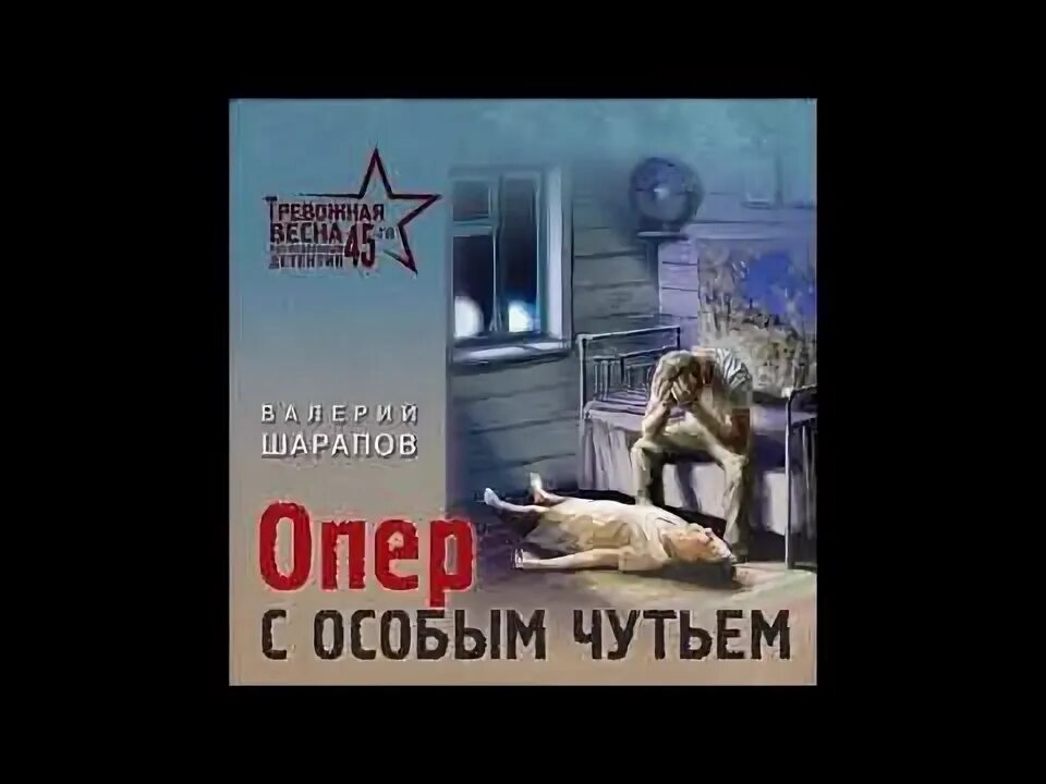 Опер с особым чутьем шарапов. Книги про детектив криминал.