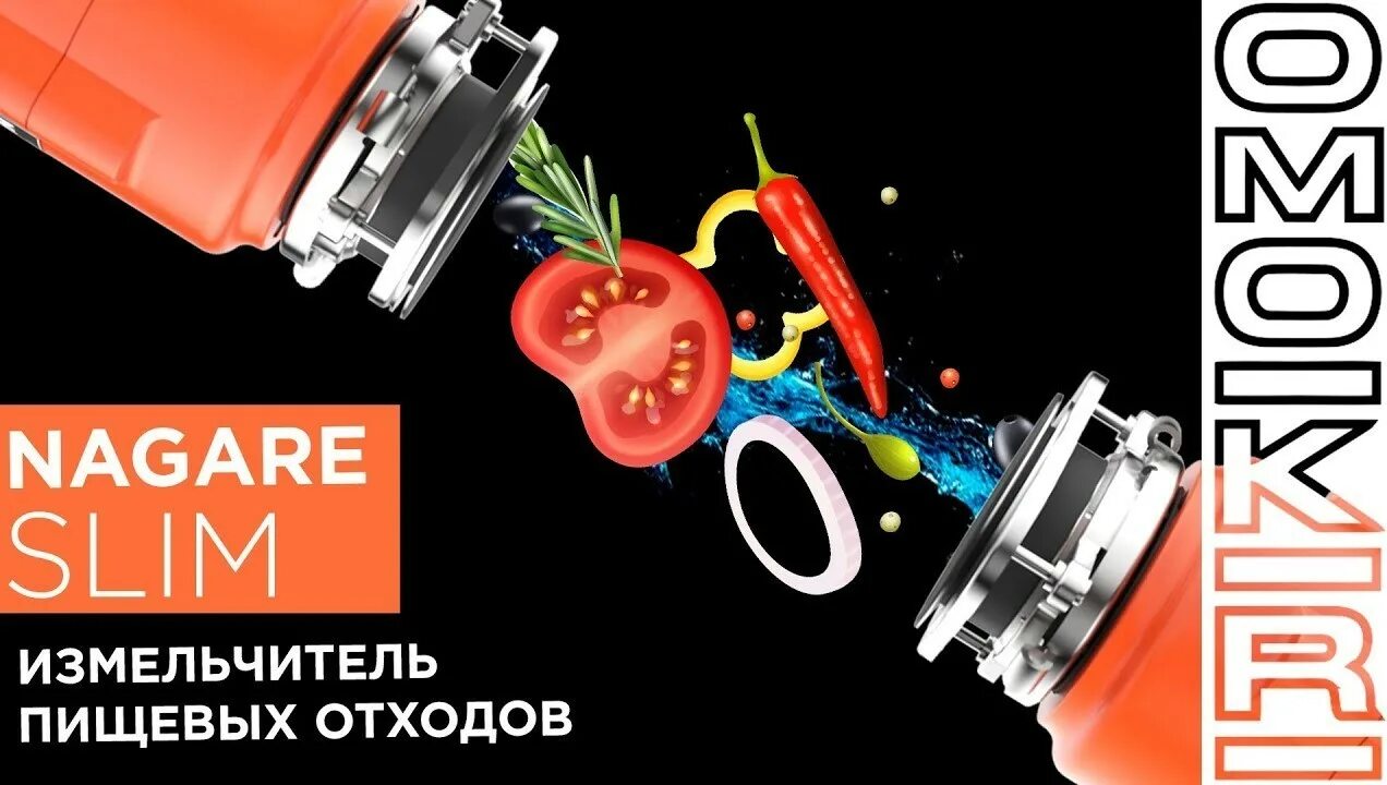 Измельчитель пищевых отходов omoikiri nagare slim 500. Измельчитель пищевых отходов omoikiri nagare slim 1250. Nagare slim 900. Измельчитель omoikiri nagare 500. Nagare slim 900.