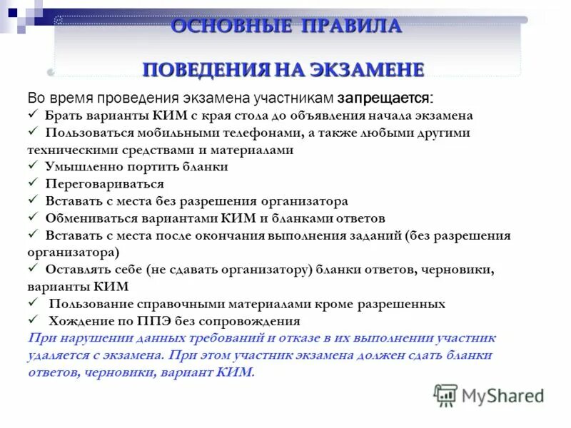 Правила проведения экзаменов. Инструктаж для участников огэ. Этапы проведения огэ по обществознанию. Правила проведения экзаменов. Начало и окончание экзамена фиксируется.