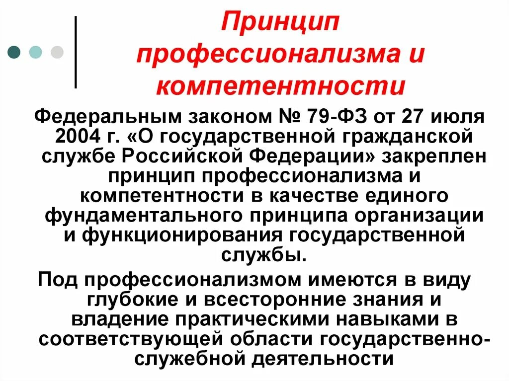 Принцип профессионализма и компетентности. Профессионализм и компетентность государственных служащих. Принцип профессионализма государственных служащих. Принципы профессионализма и компетенции госслужащего.