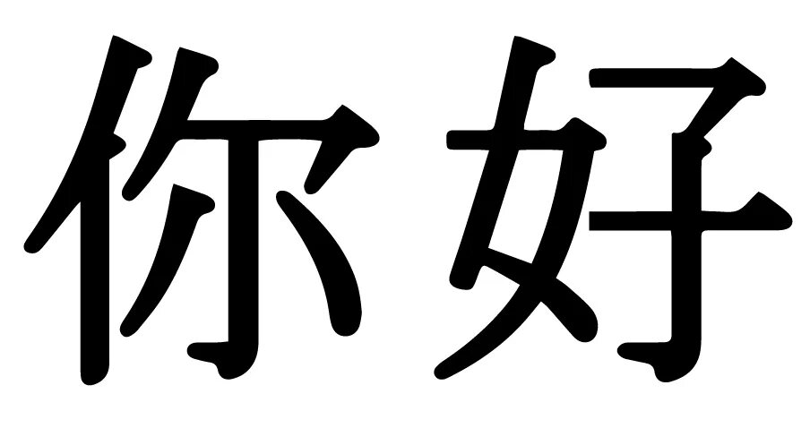 Поменяй на китайском. Нихао по китайски. Нихао иероглиф. Здравствуйте на китайском языке. Иероглиф Нихао на китайском.