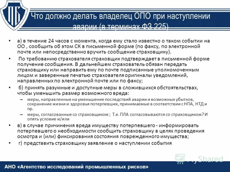 Кто является владельцем опасного объекта. Начальник внии гочс. Страхование опо требования. Страхование ответственности. Охрана труда в системах кондиционирования.