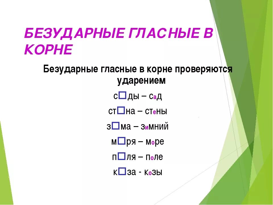 Повторение безударных гласных. 10 Слов с безударным гласной корня проверяемой ударением. Безударные гласные в корне слова проверяемые ударением. Проверяемая безударная гласная в корне слова. Примеры слов с безударными гласными в корне.