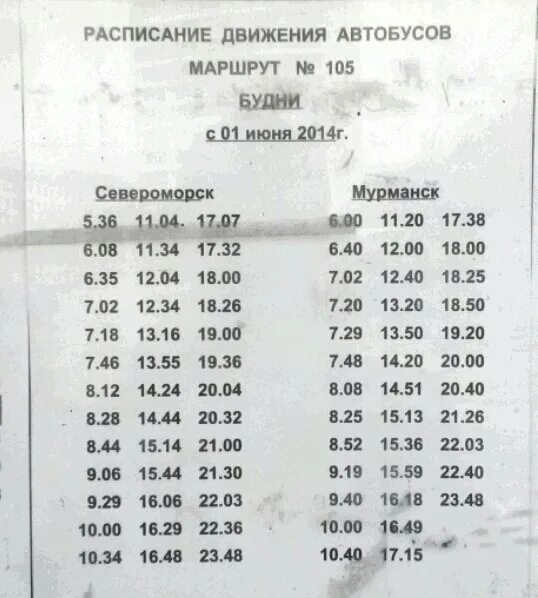 Расписание маршрутки гаджиево. Расписание маршрутки 105. График расписания автобусов. Расписание 105 автобуса маршрутки. 105 Маршрутка Мурманск расписание.