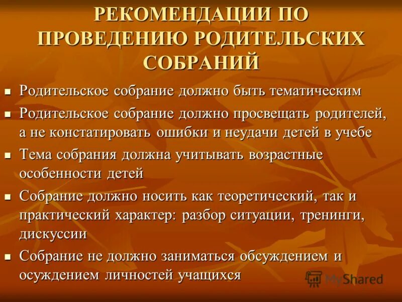 Рекомендации по проведению родительских собраний. Сколько родительских собраний должно быть. Рекомендации учителям по проведению родительского собрания. Вопросы на родительском собрании. Сколько родительских собраний должно быть.