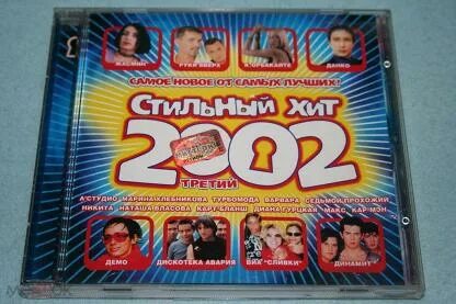 Хиты лета 2002 года