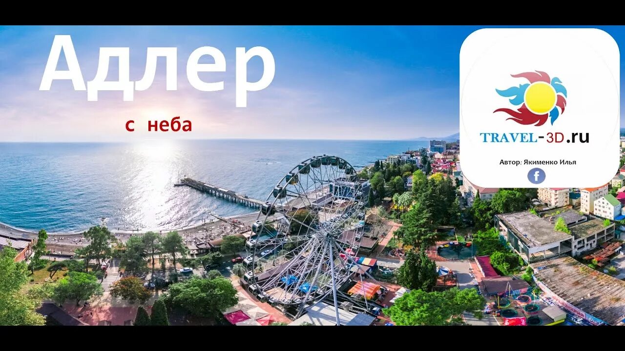 Адлер сочи для меня это. Олимп парк стадион фишт. Адлер сочи для меня это. Адлер сочи для меня это. Сочи 2005.