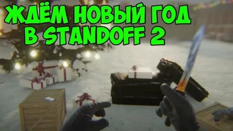 Standoff обновление новый год
