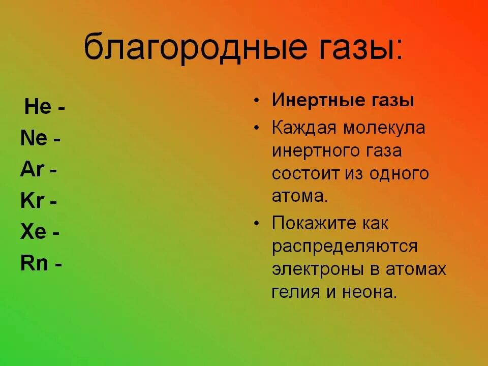 Все газы в химии. Благородные газы. инертные газы. благородные газы это в химии. благородные газы список.