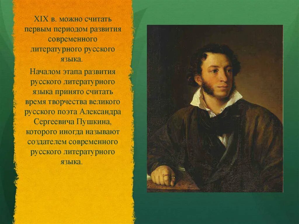 Роль русского литературного языка. Литературный язык Пушкина. Роль Пушкина в развитии русского литературного языка. Вклад Пушкина в современный русский язык.