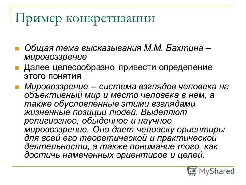 Конкретизация примеры. Конкретизация это в психологии. Что такое конкретизация