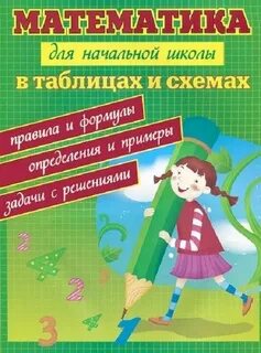 Правила по математике в начальной школе