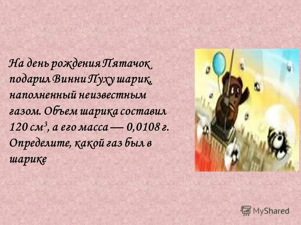 какой шарик подарил пятачок