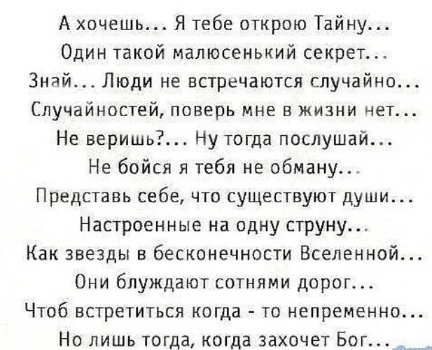 Хочешь я тебе расскажу что такое россия. Люди не встречаются случайно стих Автор. Стих ты знаешь я тебе открою тайну. А хочешь я тебе открою тайну один. Стихи чилавек нихочит тебяа.