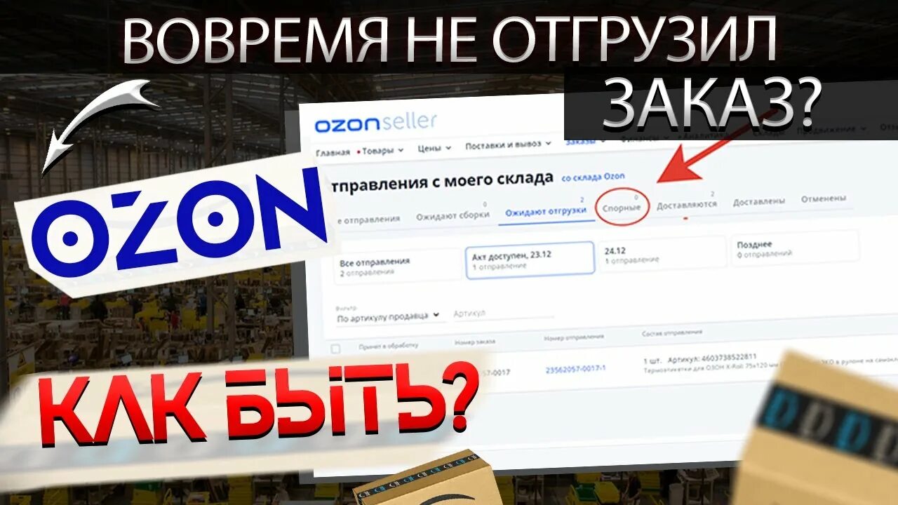 Отмена заказа на озон. Как отменить заказ на Озон. Спорные заказы Озон. Отправка по ФБС на Озон. Как отгрузить на Озон FBS.