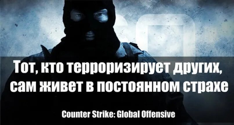 Тот кто терроризирует других сам живет в постоянном. CS go факты. Тот кто живет в постоянном страхе терроризирует других. То кто терроризирует других сам живет в постоянном страхе. Бывшая терроризирует