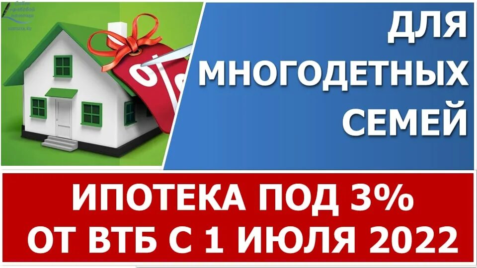 Льготная ипотека многодетным 2024 году условия. Ипотека многодетным. Льготной ипотеки для многодетных семей. Ипотека для многодетных семей в 2022 году. Многодетная семья ипотека льготы.