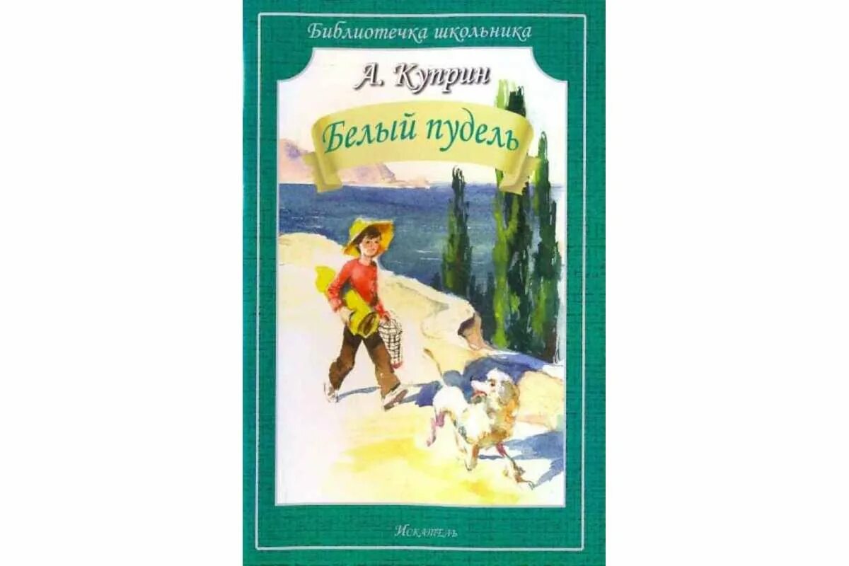 Белый пудель читательский дневник краткое. А. И. Куприн "белый пудель". Куприн белый пудель герои. Пересказ белый пудель. Белый пудель Куприна.