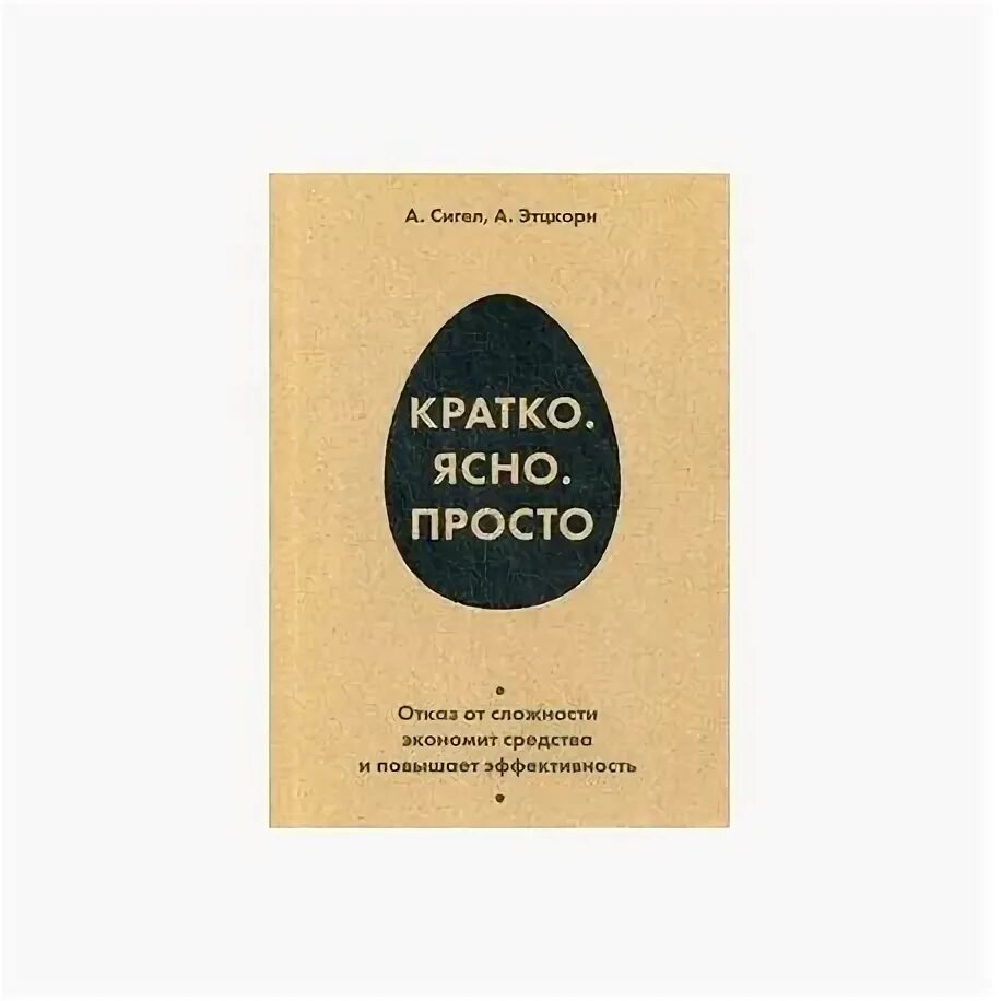 Было так просто и ясно. Книга кратко ясно просто. Кратко ясно просто. Кратко ясно просто а. Сигел. Это просто это ясно.