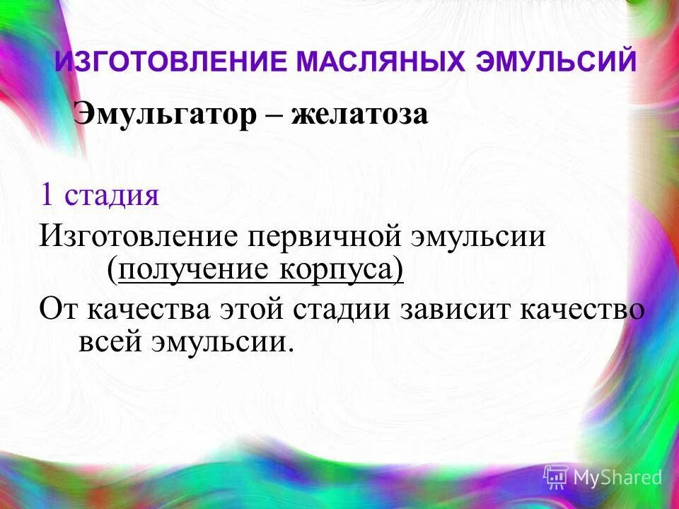 Получение эмульсии