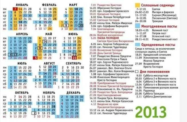 Пасха в 2013 году какого числа была. Пасха в 2013 году. Православный календарь 2013. Пасха православный календарь.