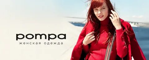 Сайт помпа одежда