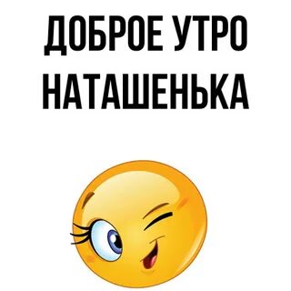 Доброе наташенька