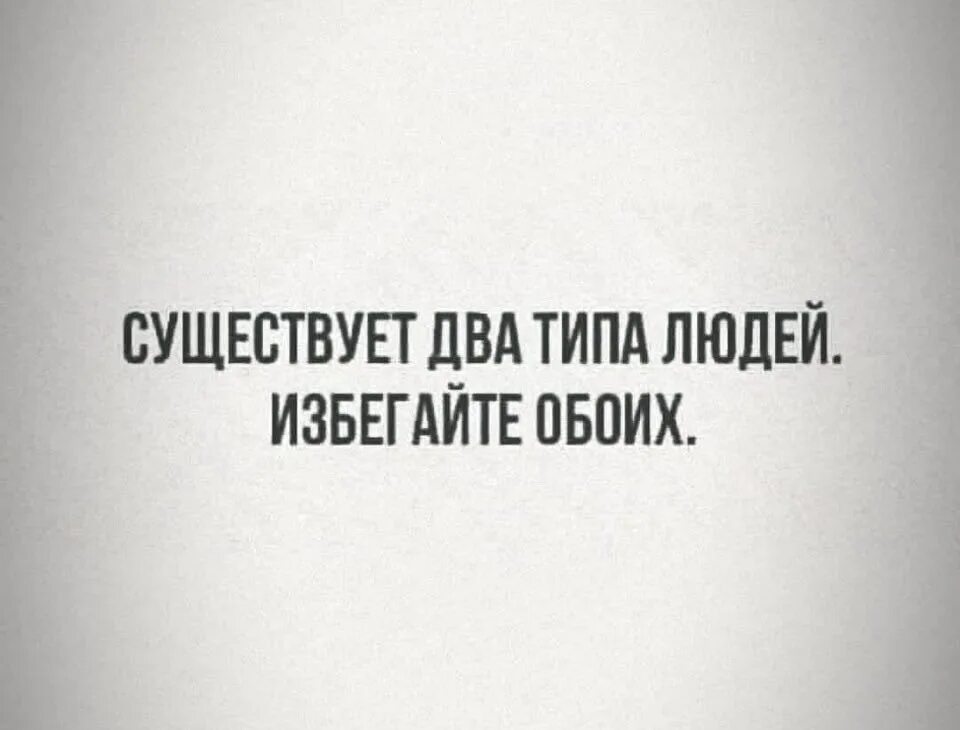 Есть такой тип людей песня. Есть два типа людей избегайте обоих. люди бывают двух видов. избегайте людей.