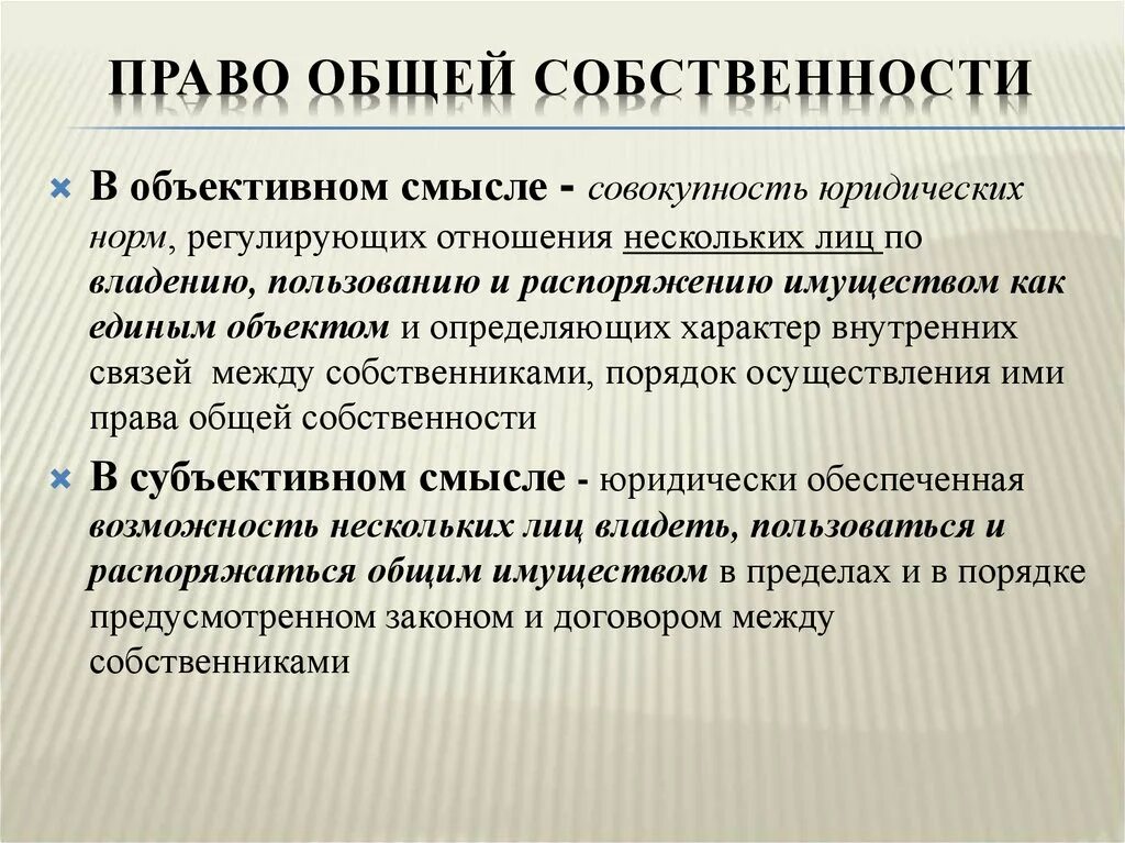 1 право общей совместной собственности. Право общей собственности виды.