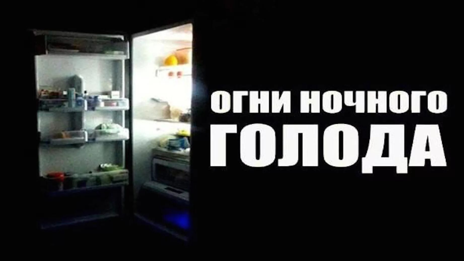 Огни ночного голода прикол. Холодильник ночью. Ночной жор Мем. Мемы про холодильник.