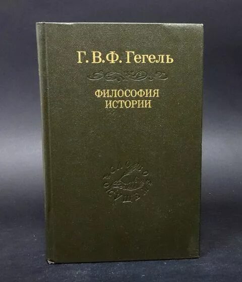 Философия истории Гегеля. Книги по истории философии. Философия истории Гегеля книга.