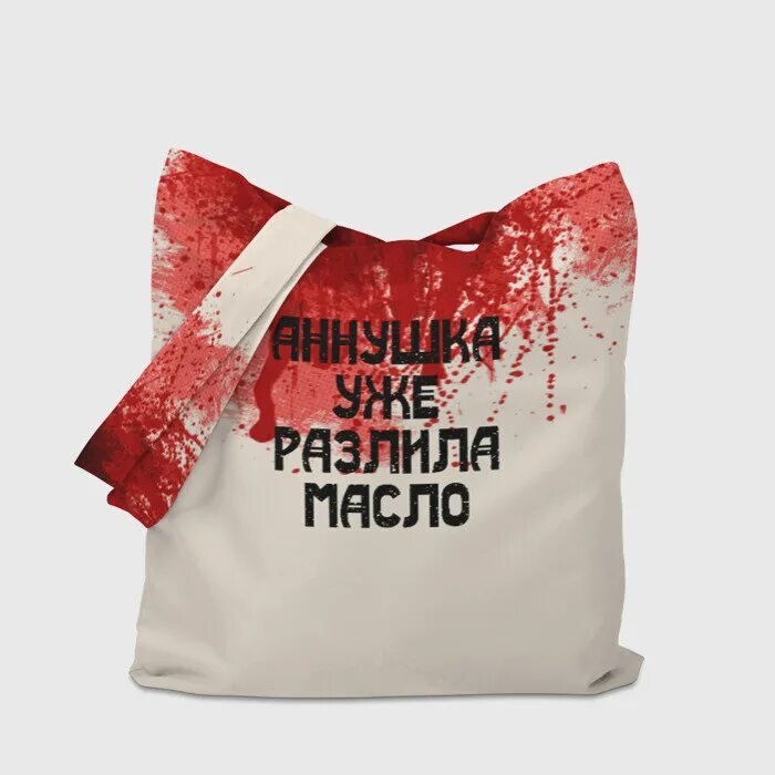 Аннушка разлила масло прикол. Аннушка уже разлила масло что это значит. Аннушка разлила маслице. Аннушка уже разлила масло. Аннушка уже разлила.