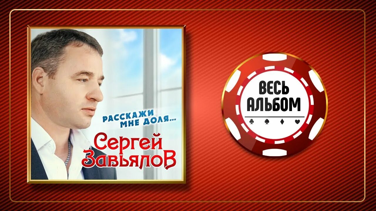 Шансон лучшее завьялов. Завьялов сергейальбм2020.