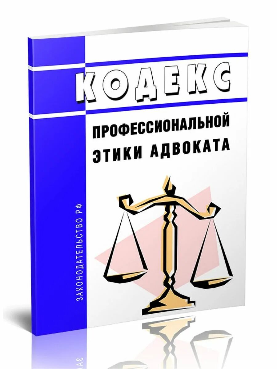 Профессиональная этика адвоката. Профессиональная этика юриста. Кодекс этики юриста. Кодексы профессиональной этики. Этика адвоката должен