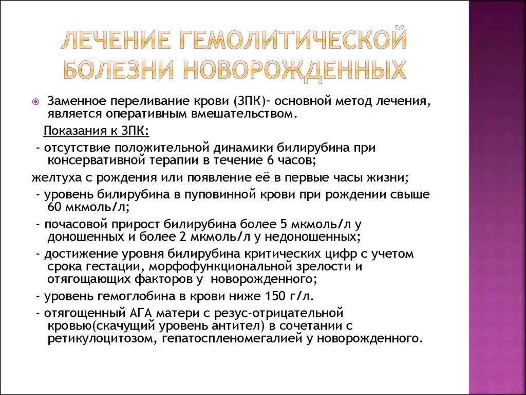 Роддом заболевания крови. Гемоглобин при гемолитической болезни новорожденного. Основной метод лечения при гемолитической болезни новорожденных. Основной метод лечения ГБН У новорожденных. Гемолитическая болезнь новорожденных показатели билирубина.