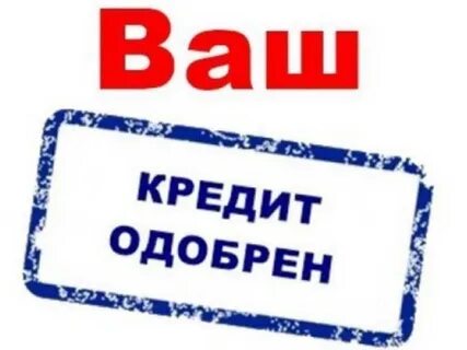 Быстрое одобрение кредита