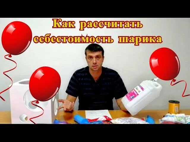 Сколько гелия нужно на 1 шарик. Себестоимость шаров с гелием. Как рассчитать стоимость гелиевых шаров. Как рассчитать стоимость гелиевого шара. Как рассчитать стоимость гелия в шаре.