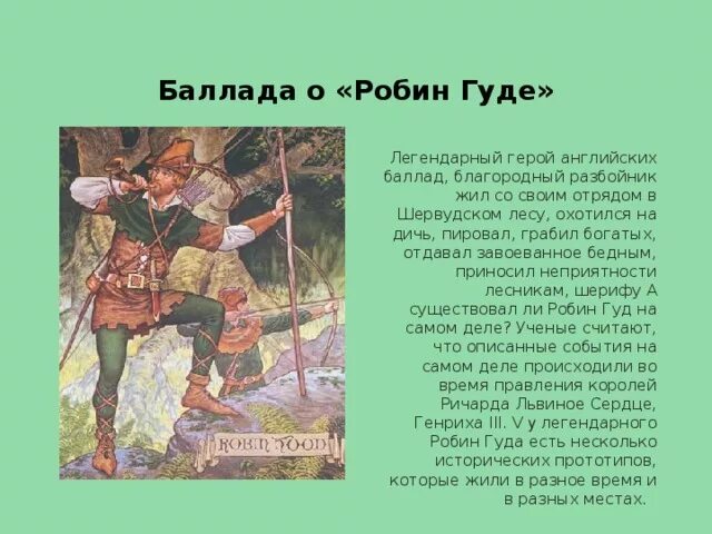 Герой на английском песни. Баллады о Робин гуде. Робин Гуд герой английских баллад. Краткий пересказ истории про Робин Гуда. Баллада о Робин гуде текст.