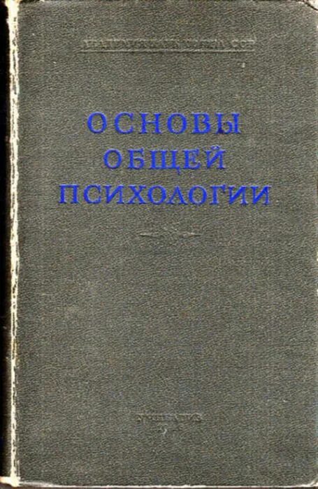 Рубинштейн психология читать. Основы психологии рубинштейн. рубинштейн с.л. основы общей психологии 1946. сергей леонидович рубинштейн педагогика и психология. рубинштейн сергей леонидович книги.