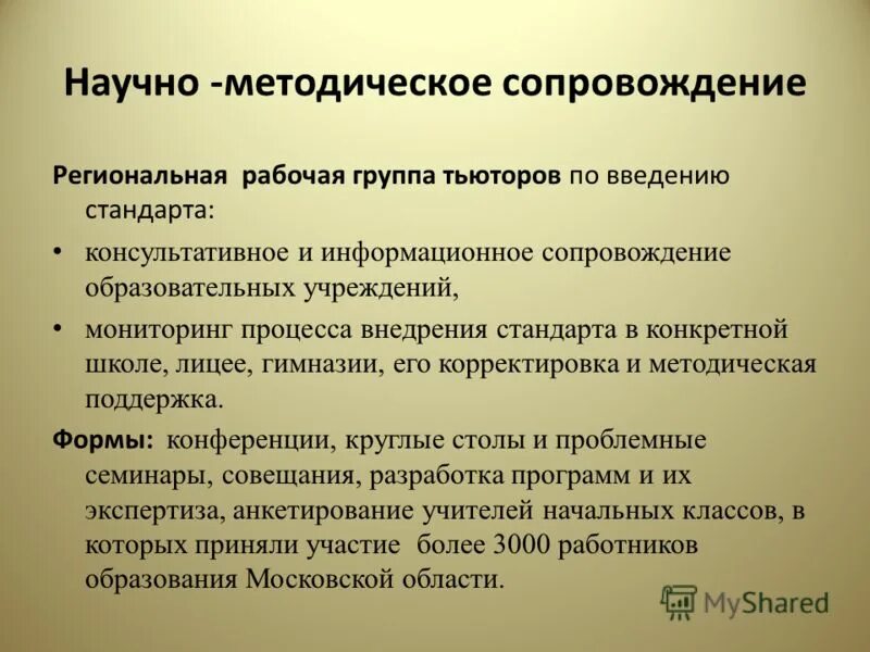 Научно-методическое сопровождение это. Научно-методическое сопровождение образовательного процесса. Методическое сопровождение образовательного процесса. Принципы научно-методического сопровождения. Научно методическое сопровождение