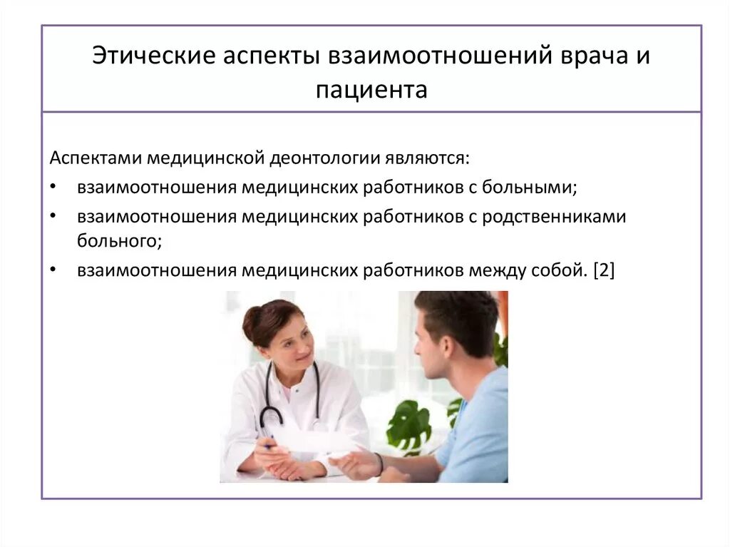 Этические рекомендации. Этика взаимоотношений врача и пациента. Аспекты взаимоотношения врач пациент. Взаимоотношения врач больной. Отношения между врачом и пациентом.