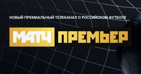 Матч премьер последний выпуск